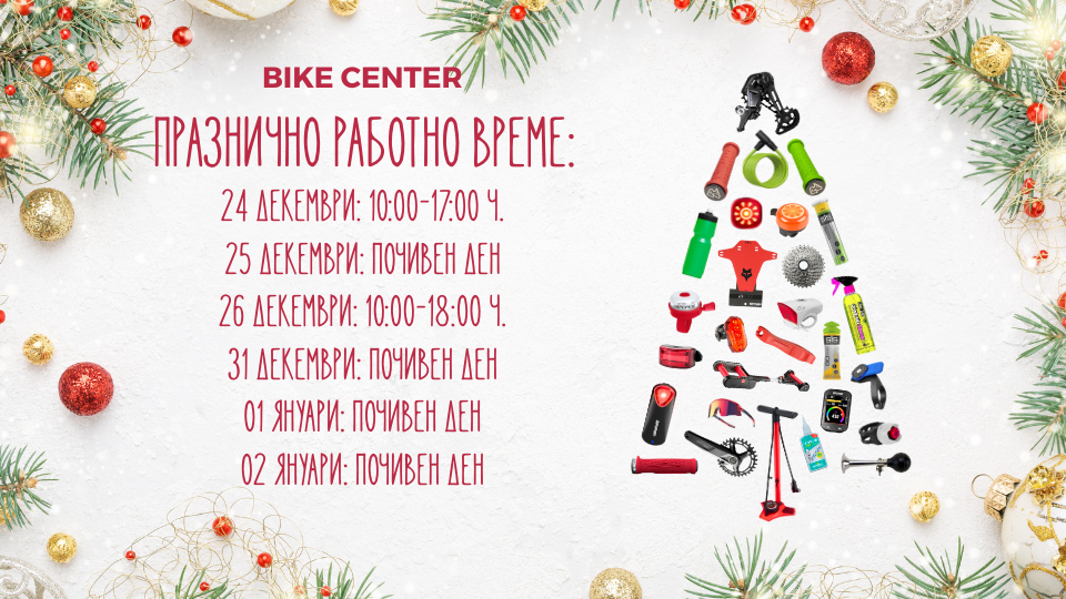 Празнично работно време на магазини Bike Center