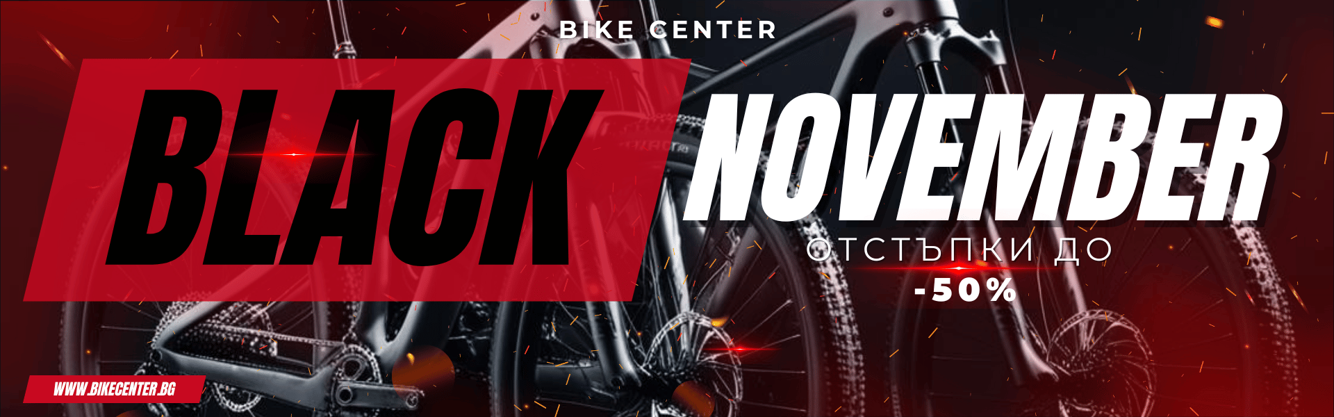 Black November в Bike Center! 
