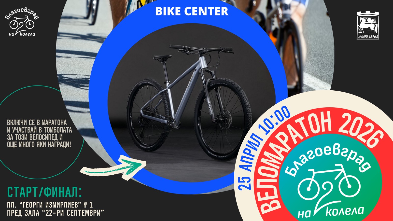 „Благоевград на две колела“ – карай с нас, спечели велосипед Cube!