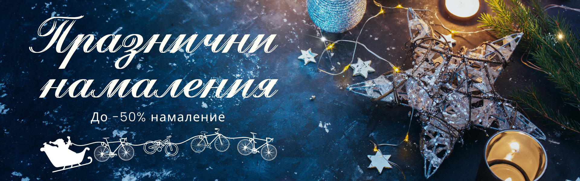 Празнични намаления в Bike Center