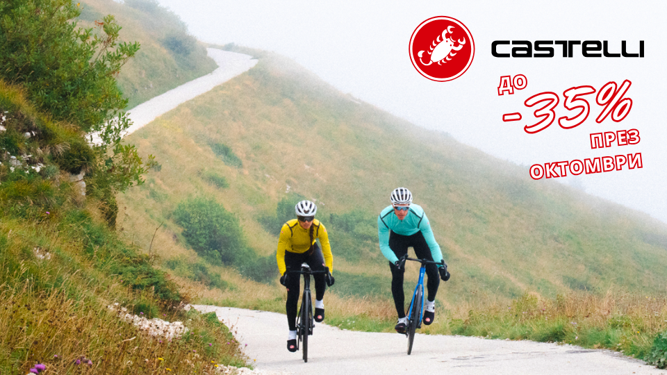 Готови за есента с намаления до -35% на екипировка Castelli