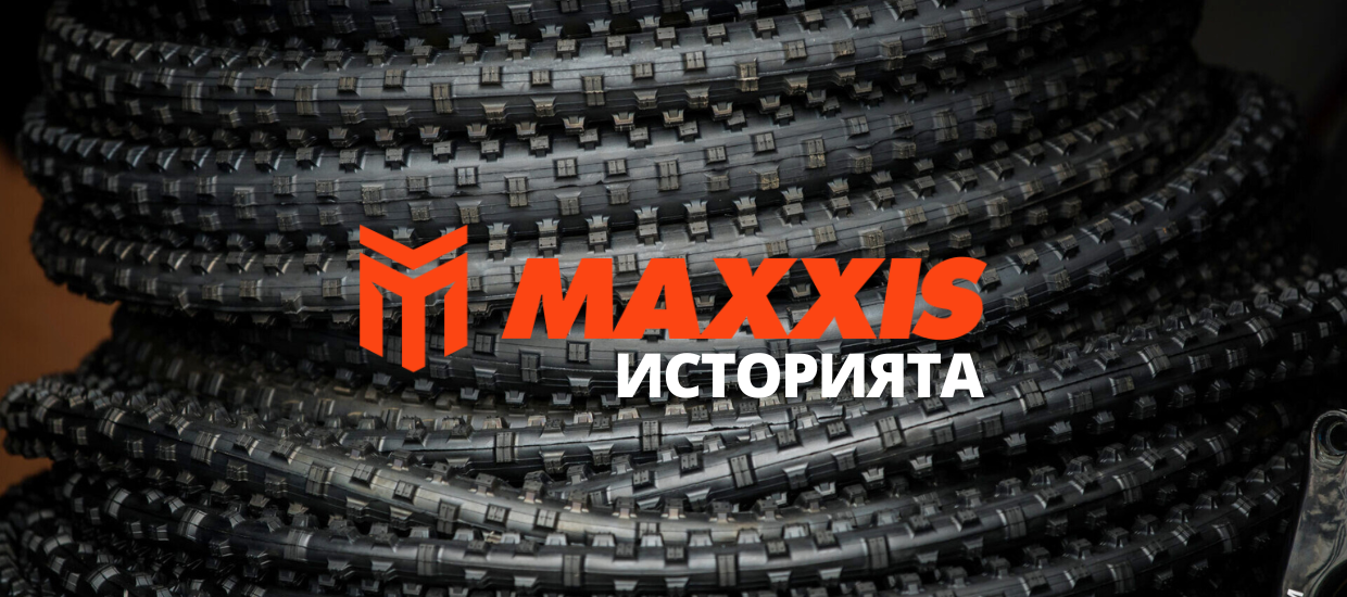 Историята на Maxxis – от малка работилница до икона в света на колоезденето