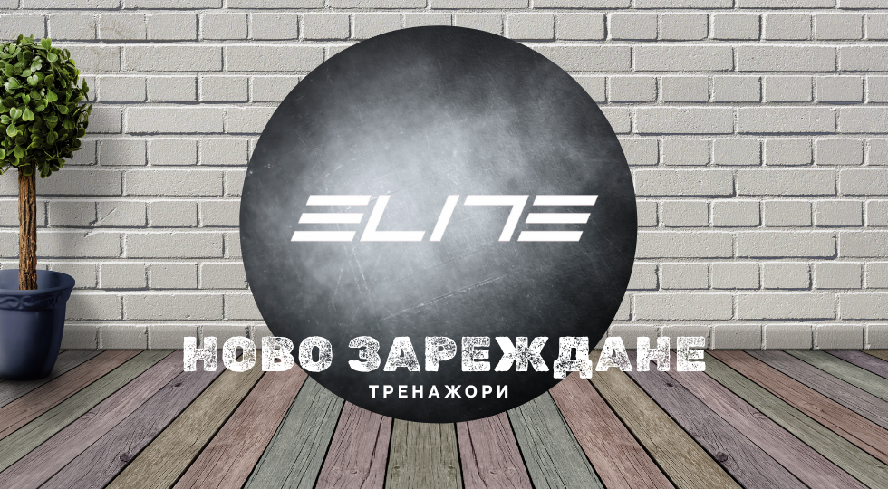 Карай уверено у дома с ново зареждане на тренажори Elite