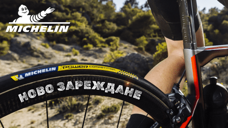Ново зареждане на гуми Michelin в Bike Center
