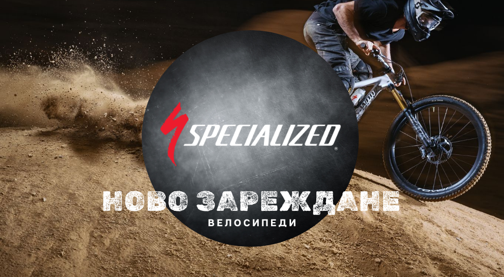 Познатата тръпка: Ново зареждане на Specialized в Bike Center