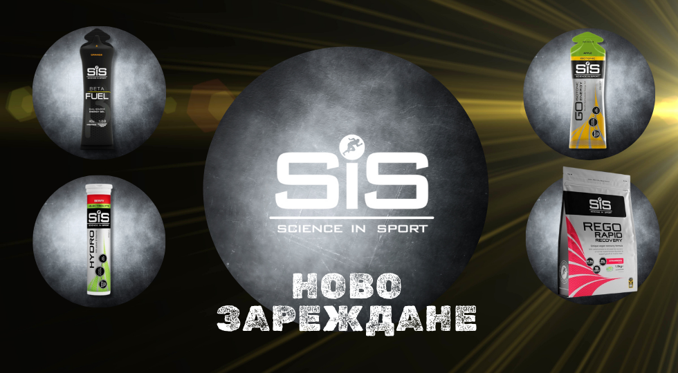 Готови за още спорт! Ново зареждане на Science In Sport