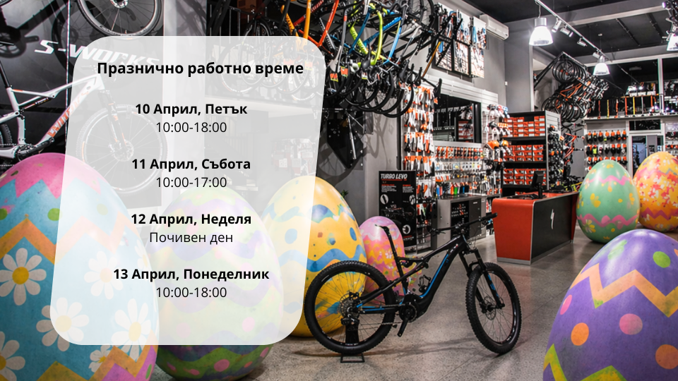 Празнично работно време на магазини Bike Center за Великден