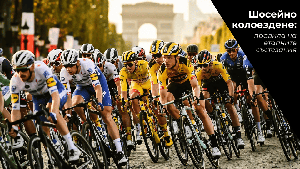 Шосейното колоездене обяснено: правилата на етапните състезания