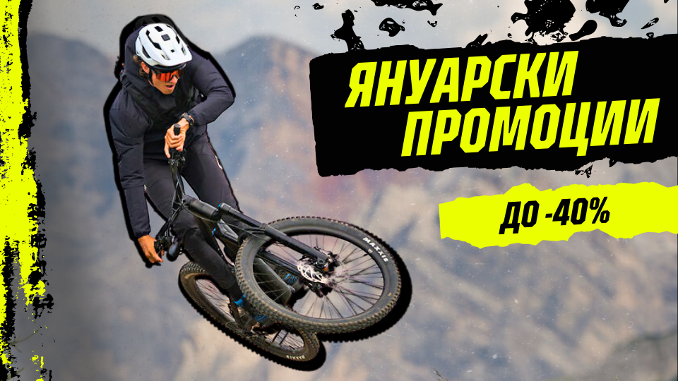 Нова година – старото хоби! Супер отстъпки в Bike Center през януари