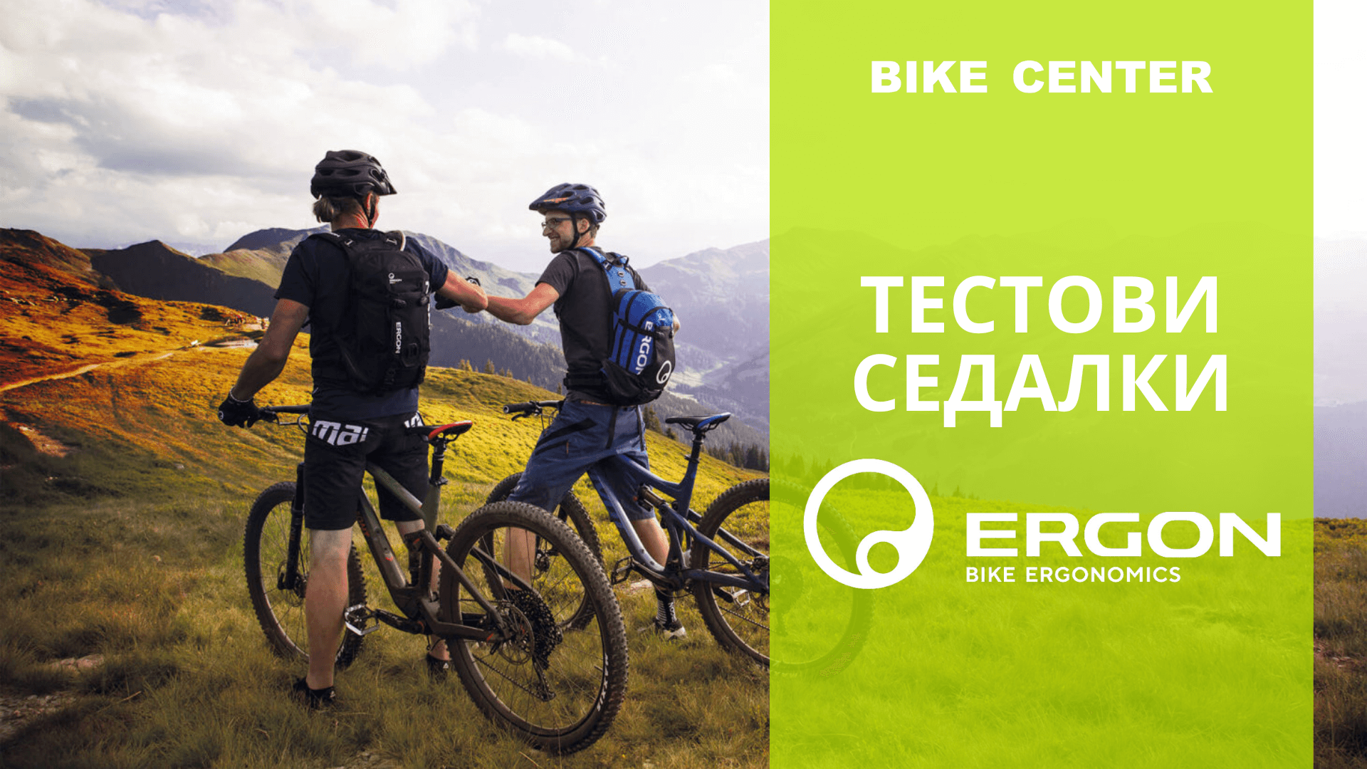 Тествай седалки Ergon, избери най-удобната за теб!