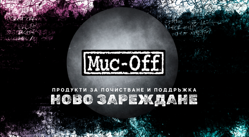 За чист и поддържан велосипед: ново зареждане на Muc‑Off