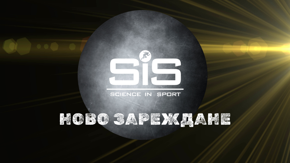 Заредихме Science in Sport - любимите ти спортни добавки (виж новите попълнения)
