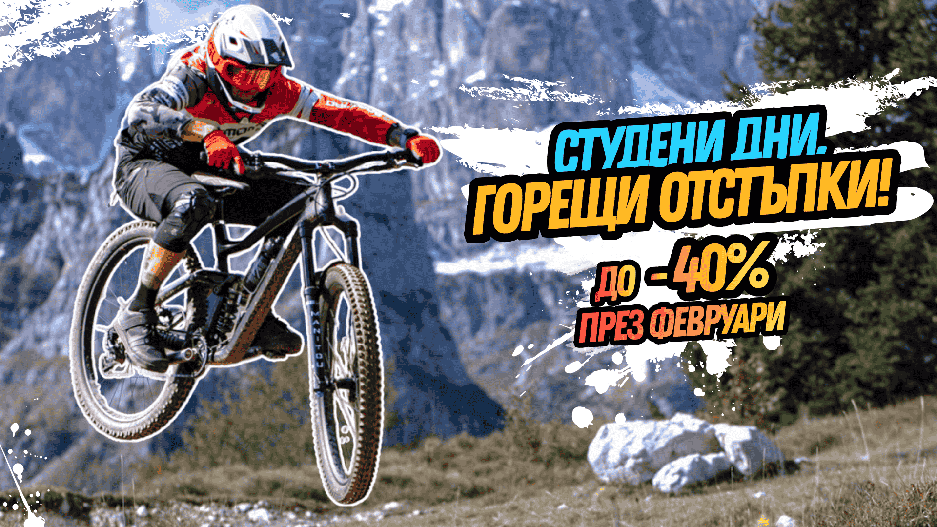 Зимните промоции продължават! Горещи отстъпки през февруари